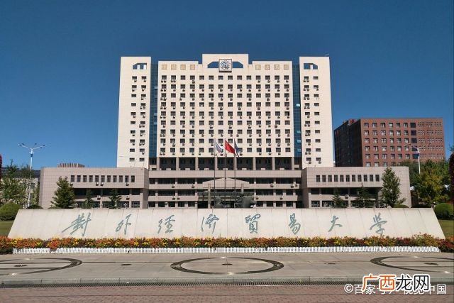 报考贸大前景好吗 对外经济贸易大学是985还是211