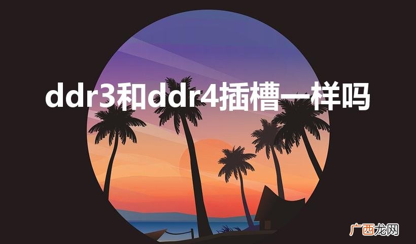 ddr3和ddr4插槽一样吗（ddr3和ddr4插槽照片对比)