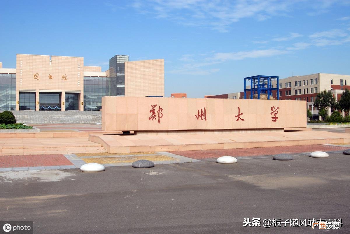 郑州市最好的10所大学一览表 郑州的大学有哪些
