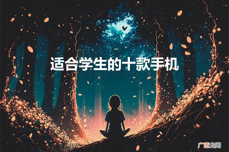 适合学生的十款手机 有哪些品牌 适合学生的十款手机