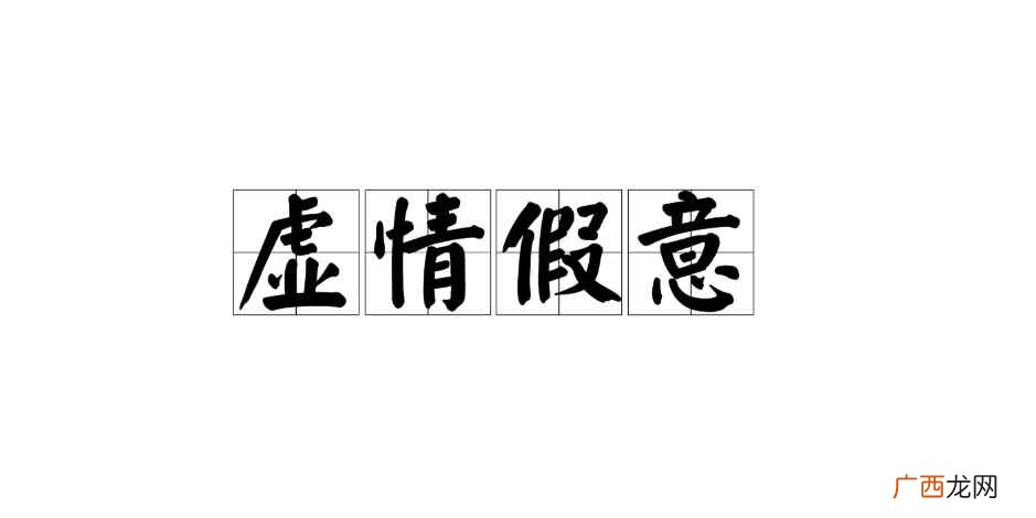虚情假意的意思解释 虚情假意的意思