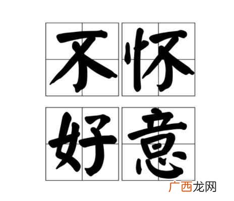 不怀好意的意思是什么呀 不怀好意的意思是什么