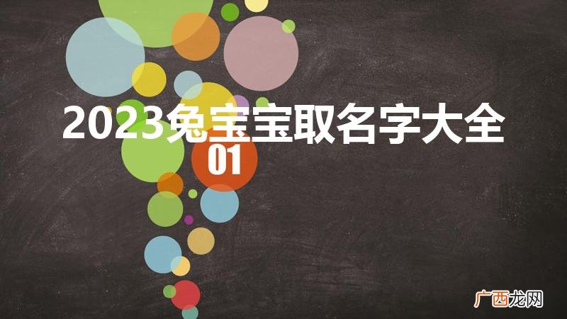 2023年兔宝宝起名字有寓意 2023兔宝宝取名字大全