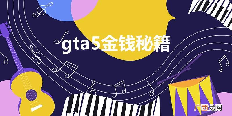 gta5所有秘籍,包括金钱,武器 gta5金钱秘籍