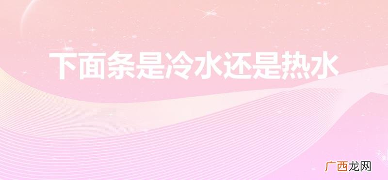 煮面条放什么调料好吃 下面条是冷水还是热水