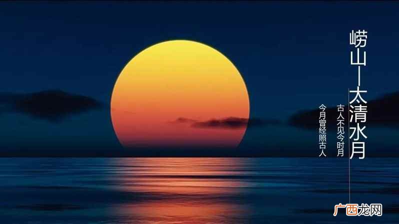崂山十二景中的“太清水月” 崂山十二景中唯一的夜景是什么