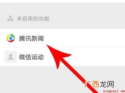 演示机型:Iphone 12 微信腾讯新闻怎么加回来