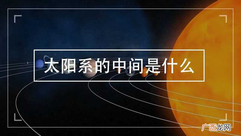 太阳系的中心并不是太阳中心 太阳系的中心是什么