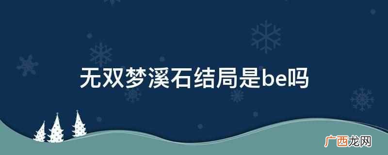 无双by梦溪石小说镇魂 无双梦溪石全文免费阅读