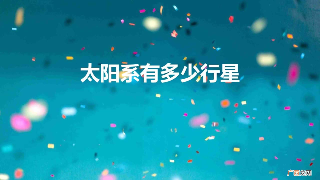 太阳系的八大行星分别是什么星 太阳系有多少行星