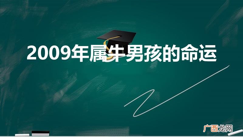 2009年出生男孩命运如何 2009年属牛男孩的命运