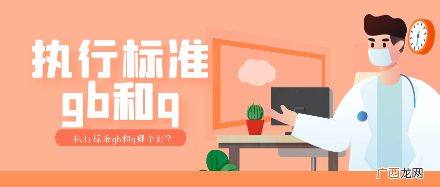 两种执行标准有什么区别 执行标准gb和q哪个好