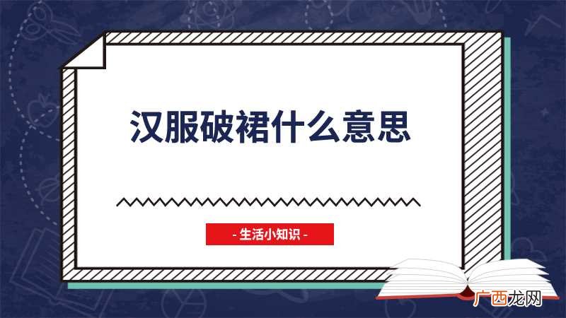 汉服破裙是什么 汉服破裙什么意思