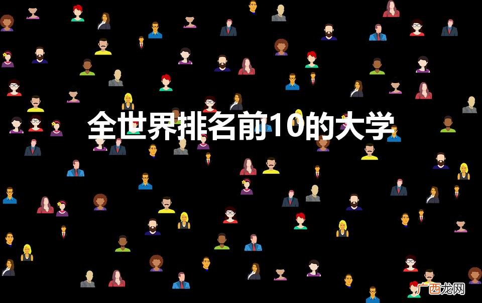 全世界排名前10的大学（全世界排名前10的大学2019-8-1)