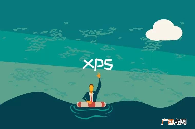 xps是什么格式 xps是什么