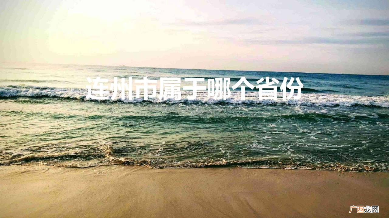连州市的位置在哪里 连州市属于哪个省份
