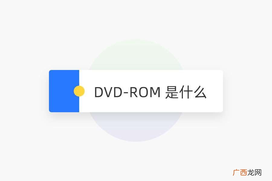 DVD-ROM 是什么