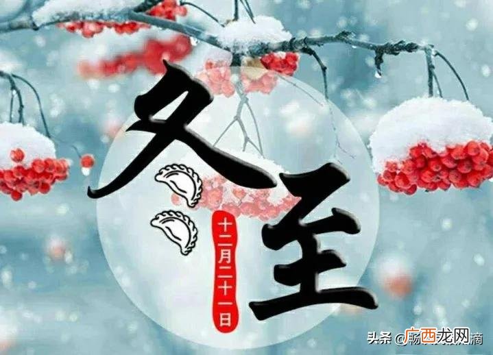 看看这天有哪些传统习俗？ 冬至有什么风俗 传统