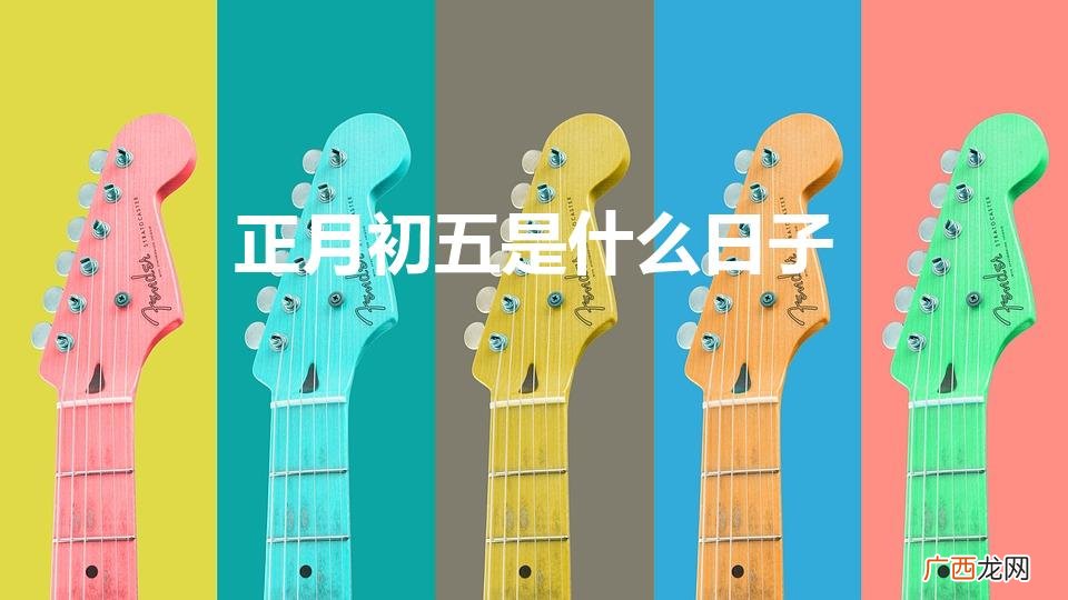 正月十三是什么日子 正月初五是什么日子