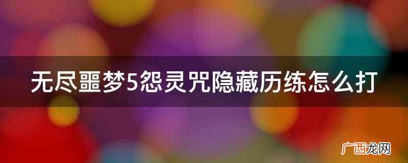 无尽噩梦5怨灵咒手机版在哪下载 无尽噩梦5怨灵咒隐藏历练