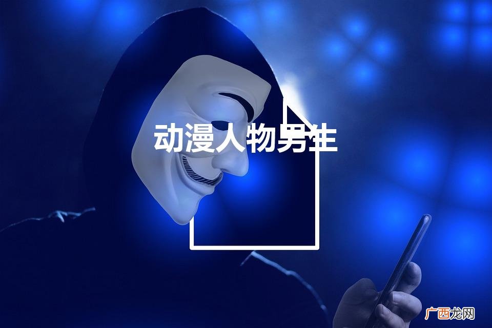 动漫人物男生帅气冷酷 动漫人物男生