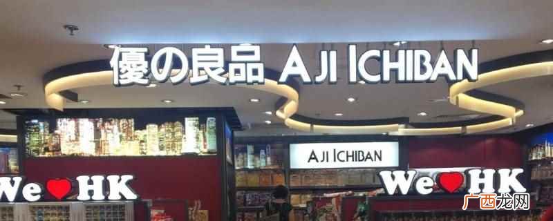 晴之良品是日本的吗