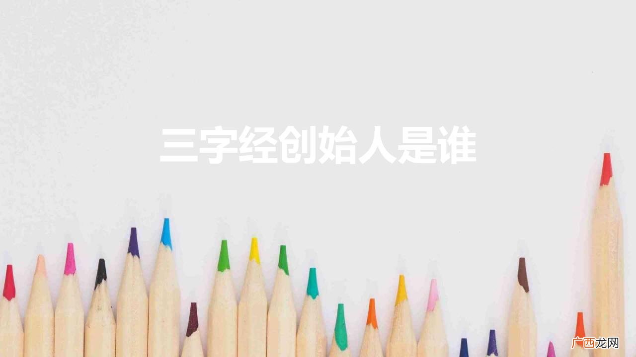 南宋时期杰出的学者王应麟创作三字经 三字经创始人是谁