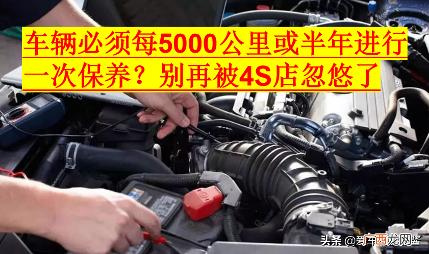 车辆必须每5000公里保养一次吗 车子六个月必须保养吗