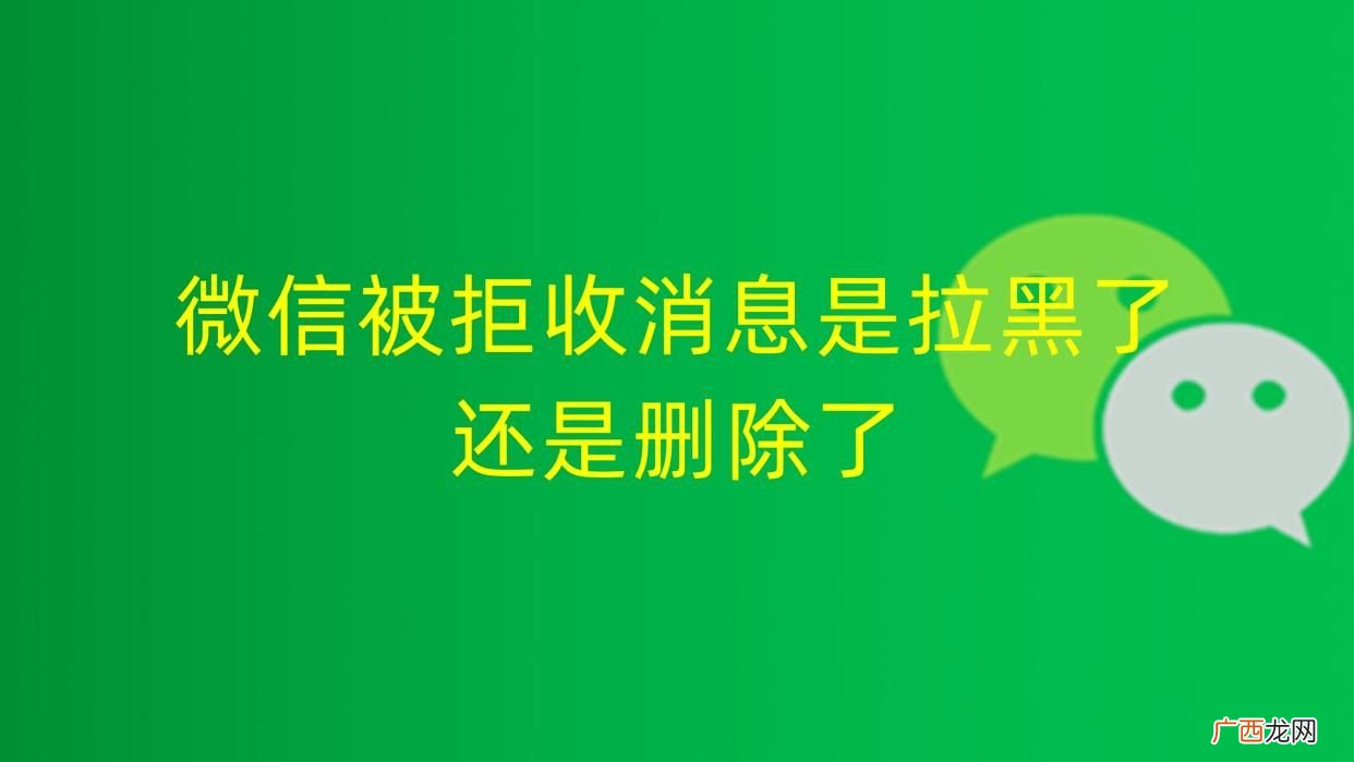 是被对方删除还是拉黑了 微信发信息被对方拒收是怎么回事