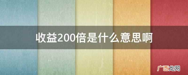 1000元收益率6%持有12个月多少钱 10万100%收益和200%收益