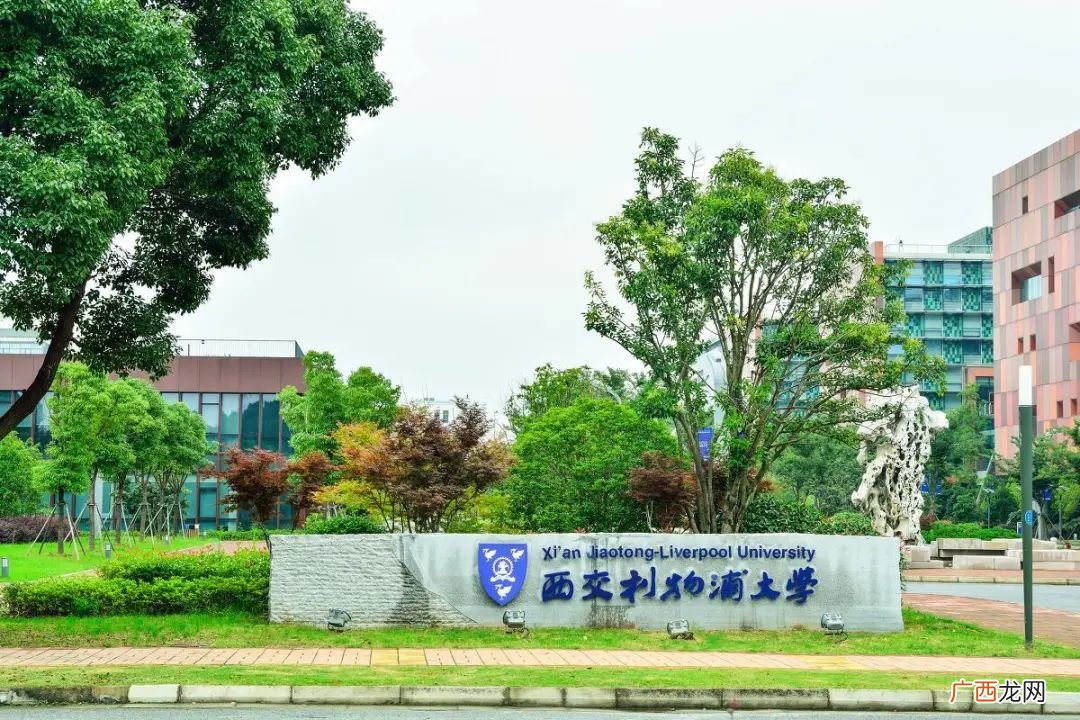 西交利物浦大学是一所什么学校 西交利物浦大学是几本院校
