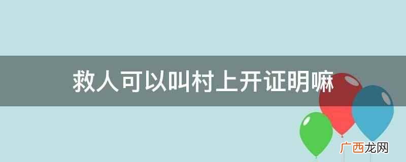 救人找什么部门上报 摔伤需要开村上证明吗