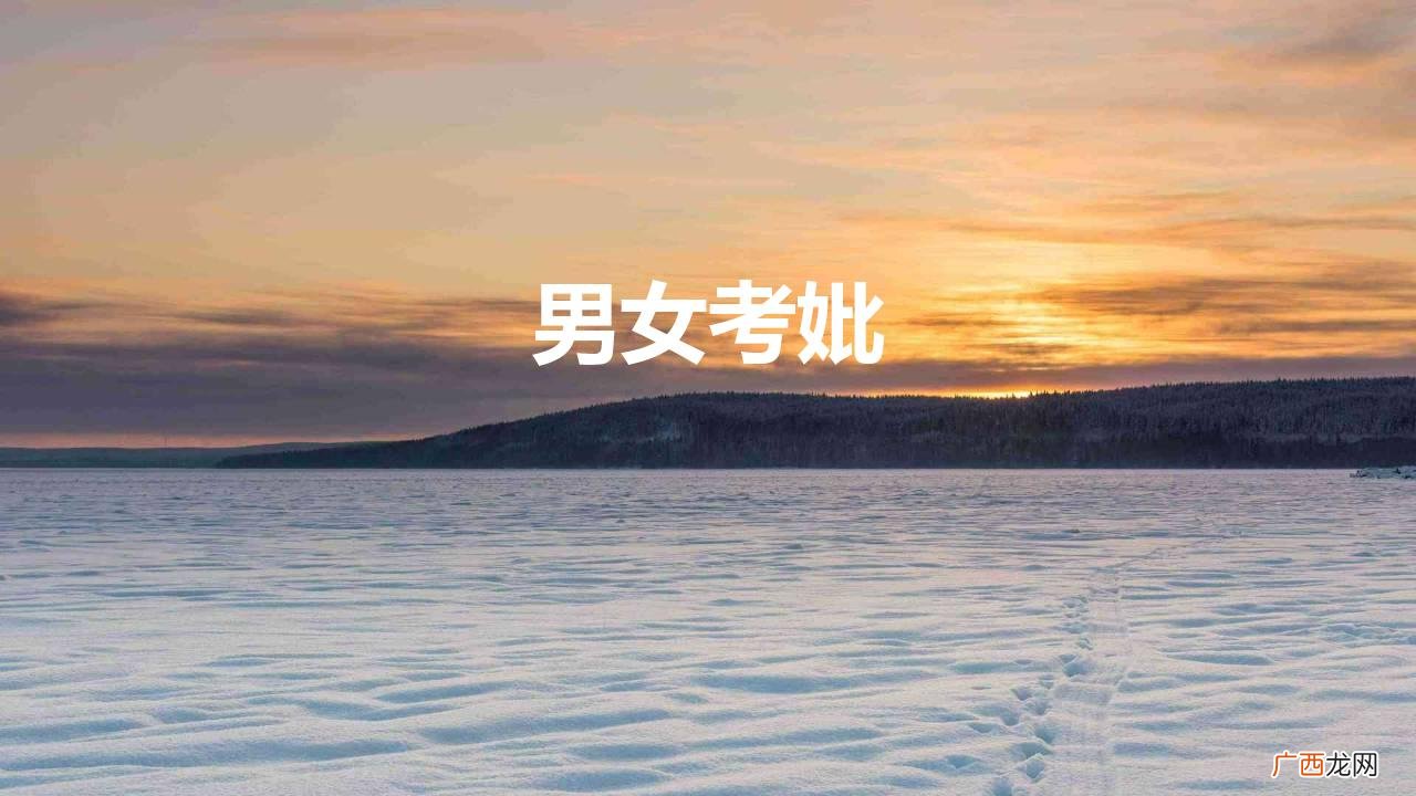 为什么显考妣故这几个字频繁出现在农村墓碑上 男女考妣