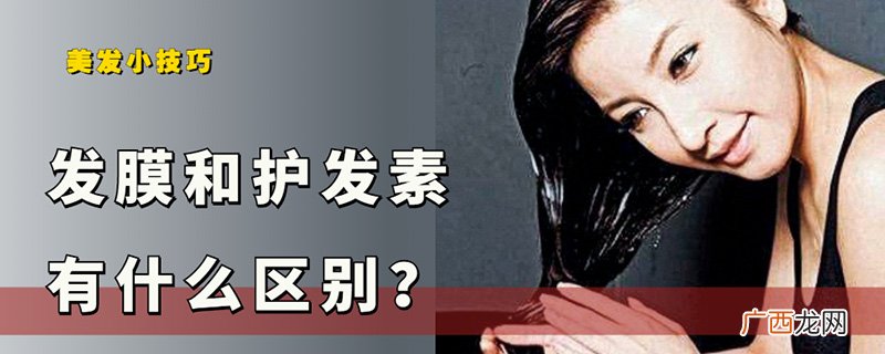 发膜和护发素的区别和用法 发膜和护发素的区别
