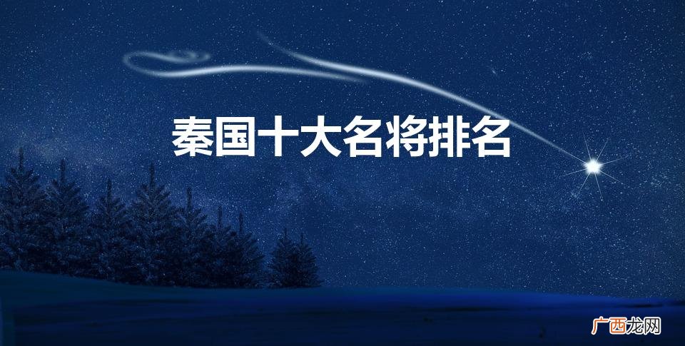 秦国十大名将排名（秦国十大名将排名蒙恬)