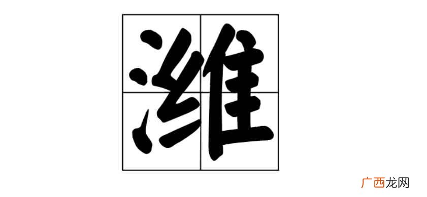 潍怎么读拼音 潍怎么读