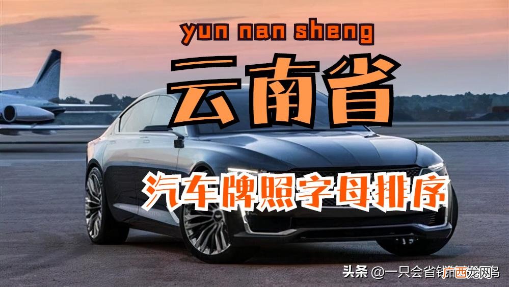 云南各地市车牌字母 云南车牌abcdef是怎么排的