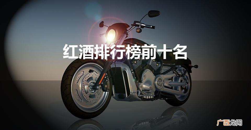 红酒排行榜前十名（世界十大红酒品牌排行榜)