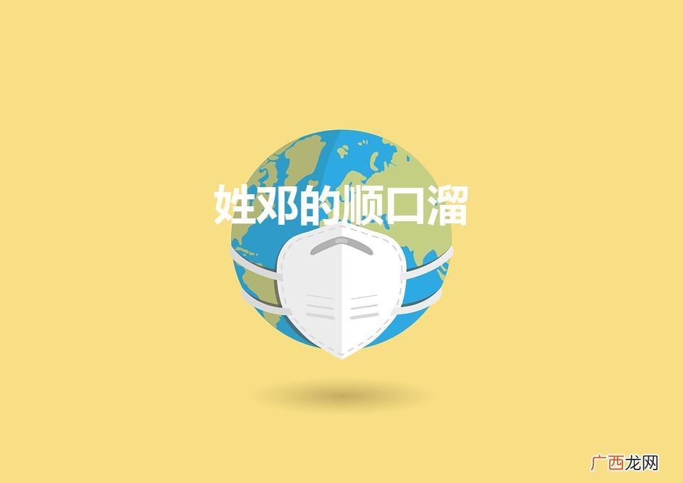 邓氏字辈有28个字 姓邓的顺口溜