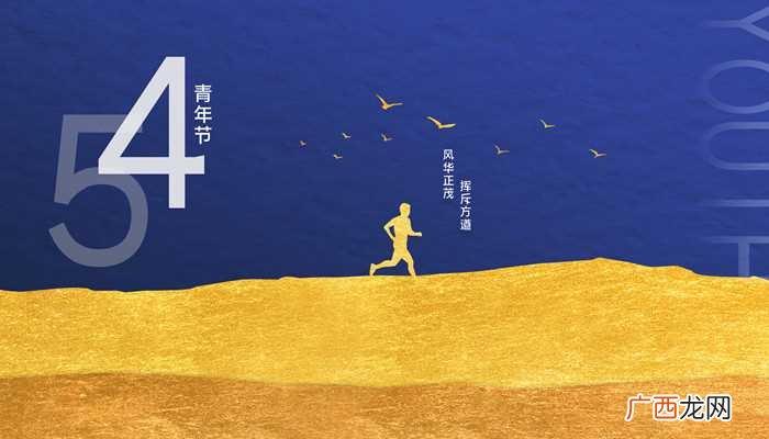 五四青年节源于中国1919年反帝爱国的五四运动 五四青年节节日意义