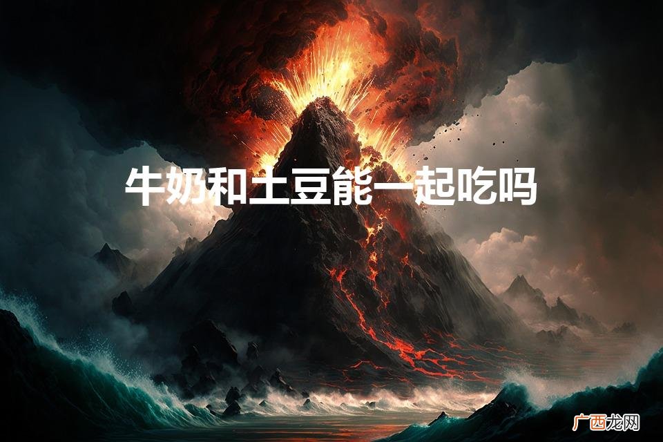 糟粕醋怎么吃 牛奶和土豆能一起吃吗