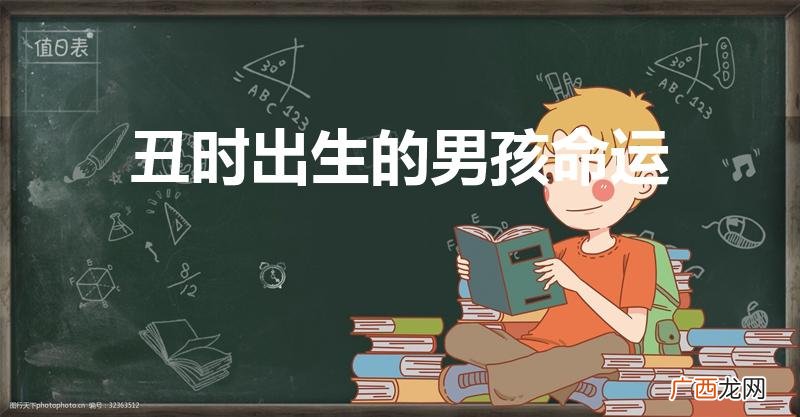 戊午年三月丑时生的男孩命运 丑时出生的男孩命运