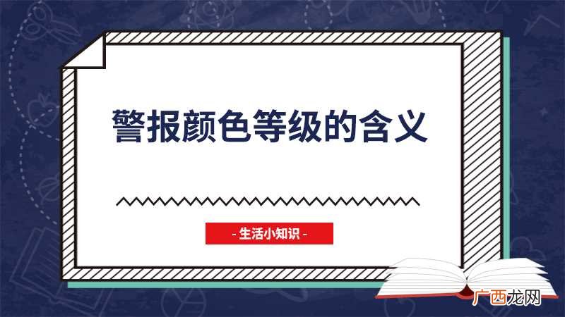 北京东城区突发公共事件应急预案 警报颜色等级的含义