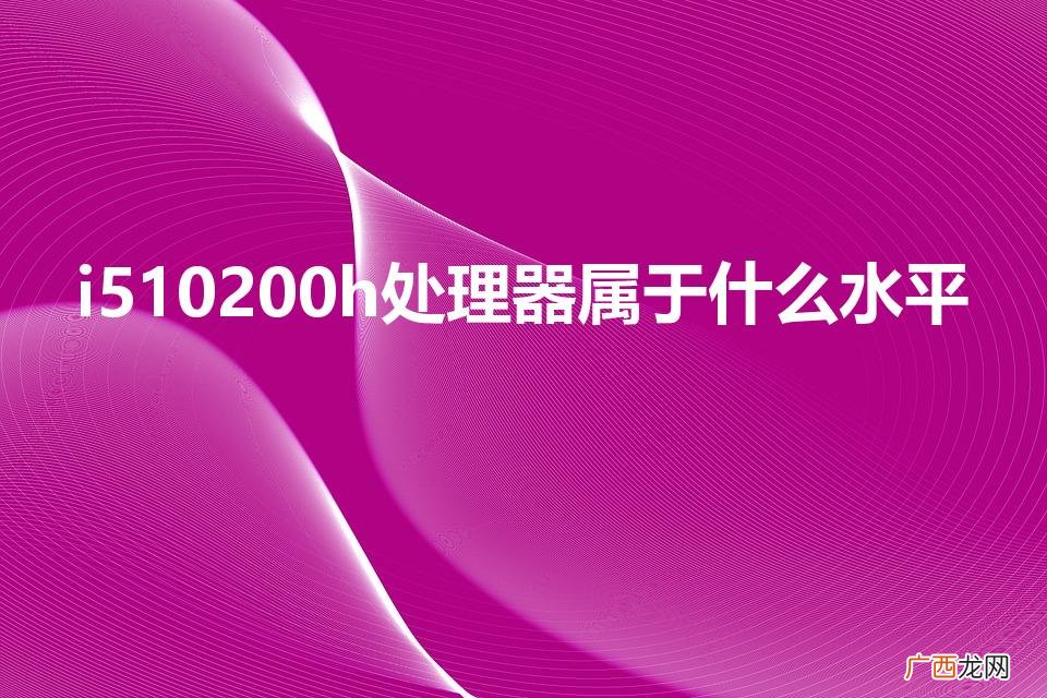 i510200h处理器属于什么水平
