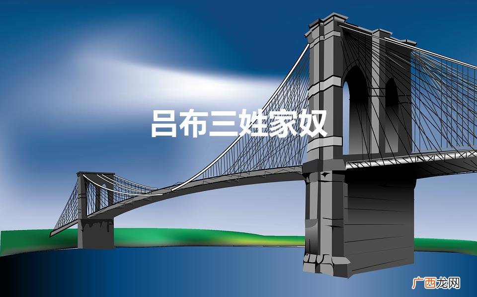 吕布三姓家奴（人中吕布三姓家奴)