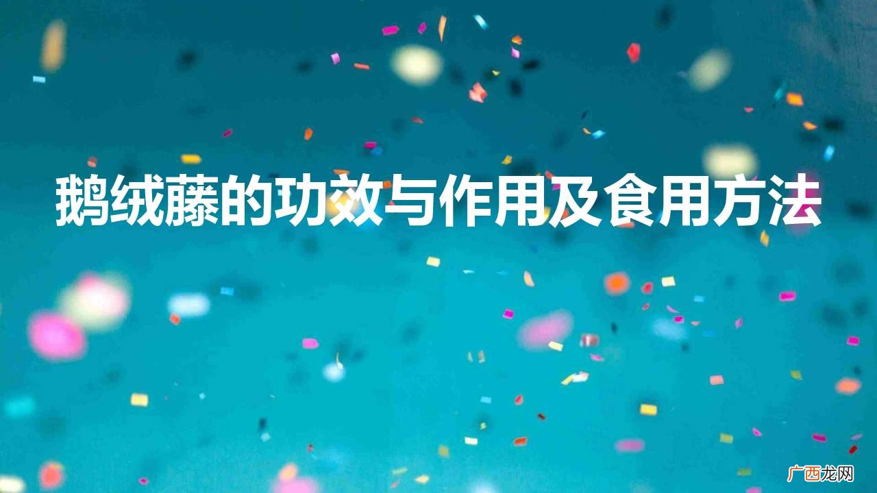 鹅绒藤百科 鹅绒藤的功效与作用及食用方法