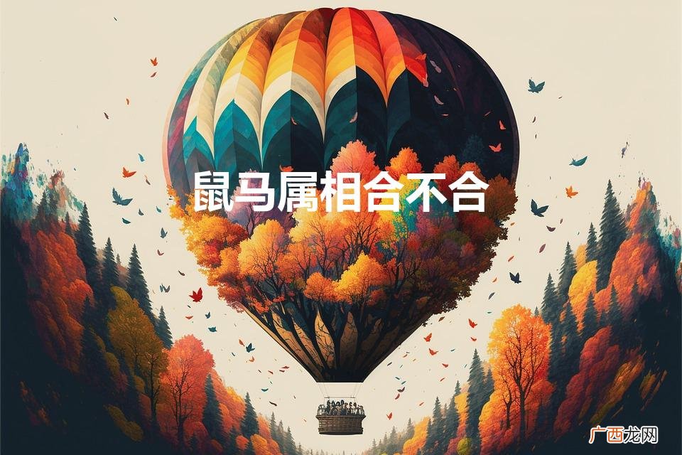 属鼠和属马的合不合得来 鼠马属相合不合