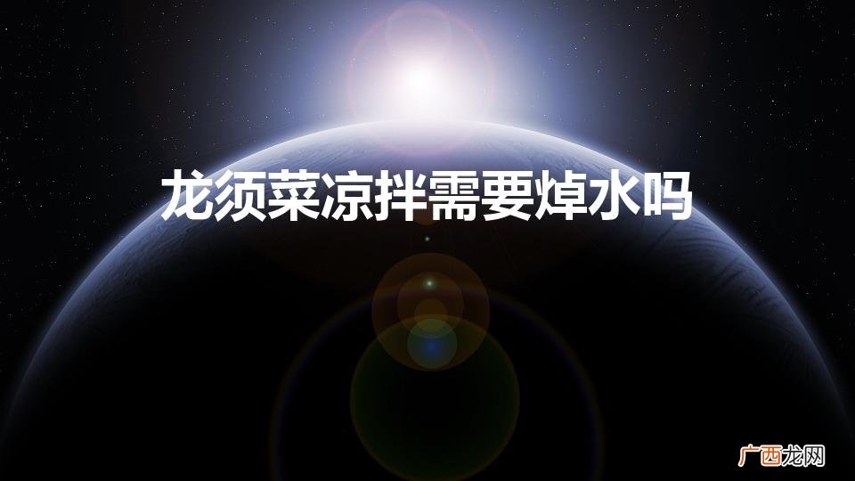 龙须菜的功效与作用 龙须菜凉拌需要焯水吗