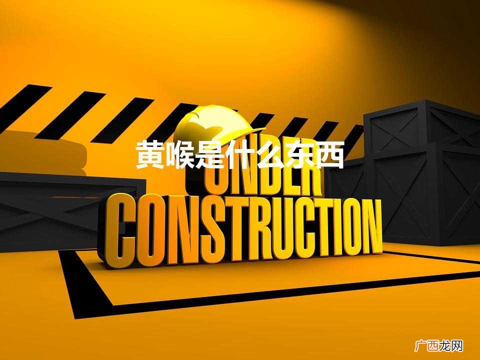 黄喉是什么东西（黄喉是什么部位)