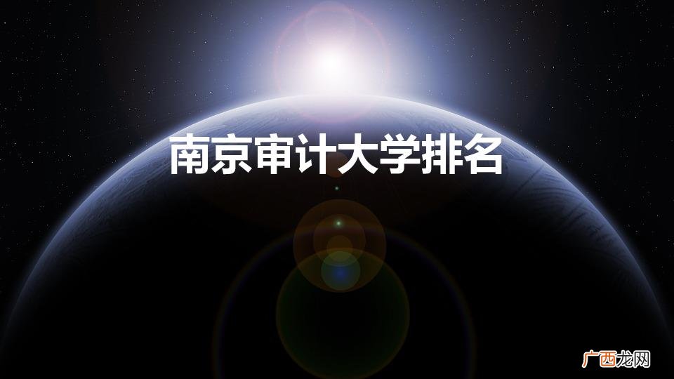审计专业大学排名 南京审计大学排名